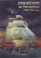 DVD "Сражение за Петербург. 1788-1790 гг." - fgospostavki.ru - Киров