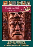 DVD "Художественная культура народов доколумбовой Америки" - fgospostavki.ru - Киров