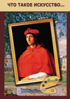 DVD "Что такое искусство..." - fgospostavki.ru - Киров