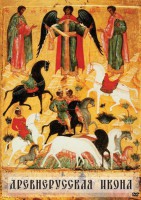 DVD "Древнерусская икона" - fgospostavki.ru - Киров