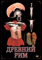 DVD "Древний Рим" - fgospostavki.ru - Киров