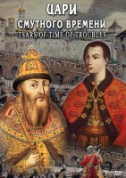 DVD "Цари смутного времени" - fgospostavki.ru - Киров