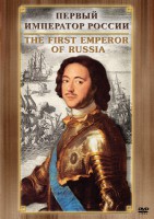 DVD "Первый Император России" - fgospostavki.ru - Киров