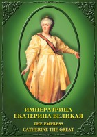 DVD "Императрица Екатерина Великая" - fgospostavki.ru - Киров