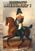 DVD "Император Александр I" - fgospostavki.ru - Киров