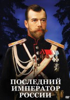 DVD "Последний император России" - fgospostavki.ru - Киров