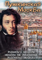 DVD "Пушкинская Москва" - fgospostavki.ru - Киров