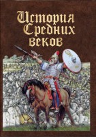 DVD "История средних веков. Раннее средневековье" - fgospostavki.ru - Киров