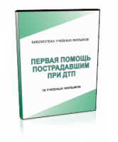 DVD "Первая помощь пострадавшим" - fgospostavki.ru - Киров