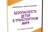 DVD "Безопасность детей в транспортном мире" - fgospostavki.ru - Киров