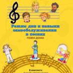 CD "Режим дня и навыки самообслуживания в песнях. Поем дома. Веселый день дошкольника. Выпуск 2" - fgospostavki.ru - Киров