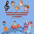 CD "Режим дня и навыки самообслуживания в песнях. Поем в детском саду.Веселый день дошкольника. Выпуск 3" - fgospostavki.ru - Киров
