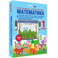 Математика 1 класс. Числа до 20. Числа и величины. Арифметические действия. Геометрические фигуры и величины. Текстовые задачи. Пространственные отношения - fgospostavki.ru - Киров
