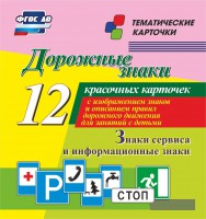 Тематические карточки "Дорожные знаки" (вариант 4) - fgospostavki.ru - Киров