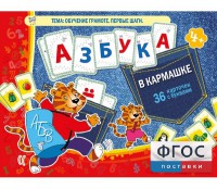 Азбука в кармашке - fgospostavki.ru - Киров