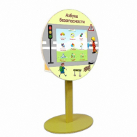 «Азбука Безопасности» развивающий комплекс на стойке - fgospostavki.ru - Киров