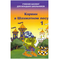 Барский В. "Карвин в Шахматном лесу. Учебник шахмат для младших школьников", Книга 1 - fgospostavki.ru - Киров