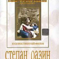 DVD художественный фильм "Степан Разин" - fgospostavki.ru - Киров