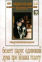 DVD "Белеет парус одинокий. Дума про казака Голоту" - fgospostavki.ru - Киров