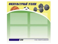 Стенд информационный "Физкультурный уголок" (80х75 сантиметров, 4 кармана, алюминиевый профиль) - fgospostavki.ru - Киров