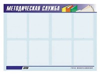 Стенд "Методическая служба" (80х110 сантиметров, 8 карманов, алюминиевый профиль) - fgospostavki.ru - Киров