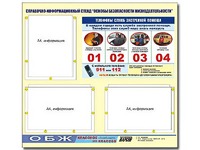 Стенд информационный "Основы безопасности жизнедеятельности" (75*70, 3 кармана) - fgospostavki.ru - Киров