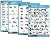 Комплект таблиц "Русский алфавит" (4 таблицы, формат А1, матовое ламинирование) - fgospostavki.ru - Киров