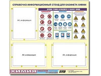Стенд информационный "Правила техники безопасности в кабинете химии" (75х70, 3 кармана) - fgospostavki.ru - Киров