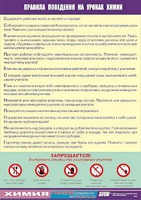 Таблица демонстрационная "Правила поведения на уроках химии" (винил 70х100) - fgospostavki.ru - Киров