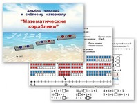 Альбом заданий к счетному материалу "Математические кораблики" (раздаточный) - fgospostavki.ru - Киров