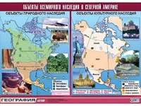 Таблица демонстрационная "Объекты всемирного наследия в Северной Америке" (винил 100*140) - fgospostavki.ru - Киров