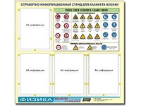 Стенд информационный "Правила техники безопасности в кабинете физики" (80х75, 4 кармана) - fgospostavki.ru - Киров