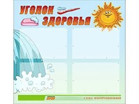 Стенд "Уголок здоровья" (80х75 сантиметров, 4 кармана, алюминиевый профиль) - fgospostavki.ru - Киров