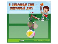 Стенд "В здоровом теле - здоровый дух"  (75х70 сантиметров, 3 кармана, алюминиевый профиль) - fgospostavki.ru - Киров
