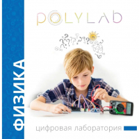 Цифровая лаборатория Polylab по физике - fgospostavki.ru - Киров