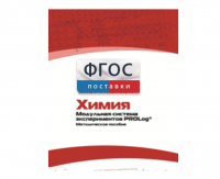 Методическое пособие для педагога по выполнению лабораторных работ с использованием Модульной системы экспериментов PROLog по химии - fgospostavki.ru - Киров