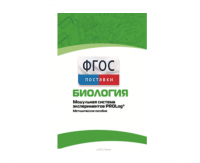 Методическое пособие для педагога по выполнению лабораторных работ с использованием Модульной системы экспериментов PROLog по биологии - fgospostavki.ru - Киров