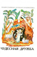 Рассказы о необыкновенной дружбе святых людей и диких зверей Чудесная дружба - fgospostavki.ru - Киров