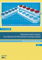 Альбом заданий к счетному материалу "Математические кораблики". Методические рекомендации. (От 1 до 20) - fgospostavki.ru - Киров
