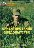 Брошюра "Ориентирование. Следопытство" - fgospostavki.ru - Киров
