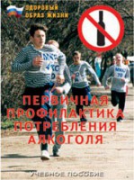 Брошюра "Первичная профилактика потребления алкоголя" - fgospostavki.ru - Киров