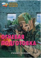 Брошюра "Огневая подготовка" - fgospostavki.ru - Киров