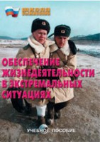 Брошюра "Обеспечение жизнедеятельности в экстремальных ситуациях" - fgospostavki.ru - Киров