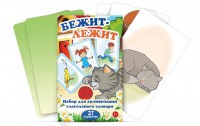 Комплект карточек "Бежит-лежит" - fgospostavki.ru - Киров