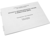 Пособие для слабовидящих - Эколого-эволюционное учение о животном мире - fgospostavki.ru - Киров