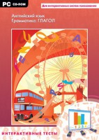 Интерактивные тесты. Английский язык. Грамматика: глагол - fgospostavki.ru - Киров