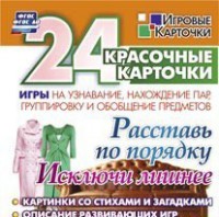 Игровые карточки "Расставь по порядку" - fgospostavki.ru - Киров