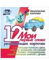 Тематические карточки "Мои первые слова" (голубой цвет) - fgospostavki.ru - Киров