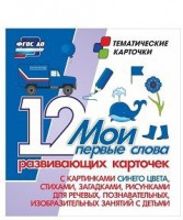 Тематические карточки "Мои первые слова" (синий цвет) - fgospostavki.ru - Киров