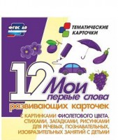 Тематические карточки "Мои первые слова" (фиолетовый цвет) - fgospostavki.ru - Киров